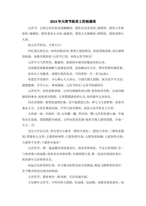 最新-2019年元宵节给员工的祝福语001 精品
