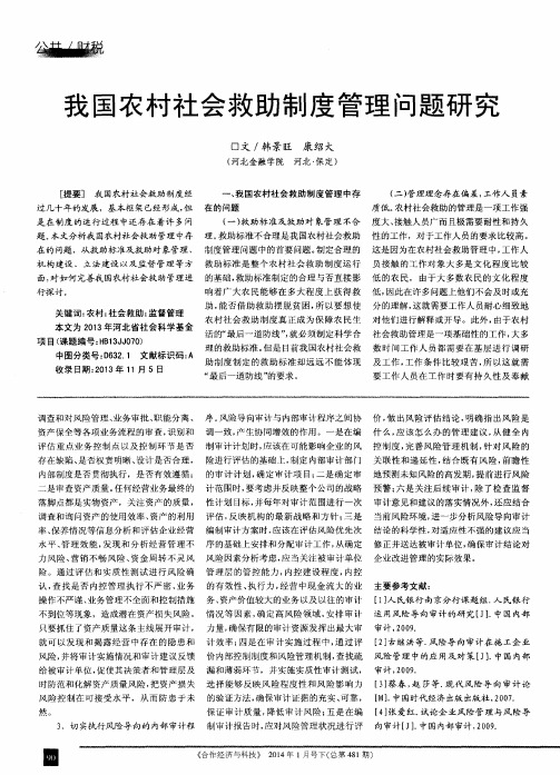 我国农村社会救助制度管理问题研究