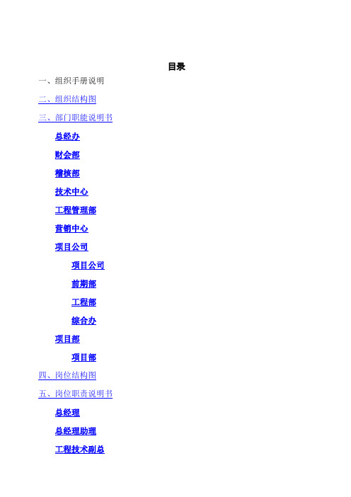 房地产公司组织架构部门职能岗位职责说明书汇编
