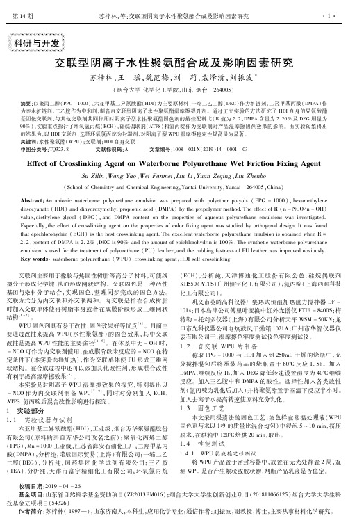 交联型阴离子水性聚氨酯合成及影响因素研究