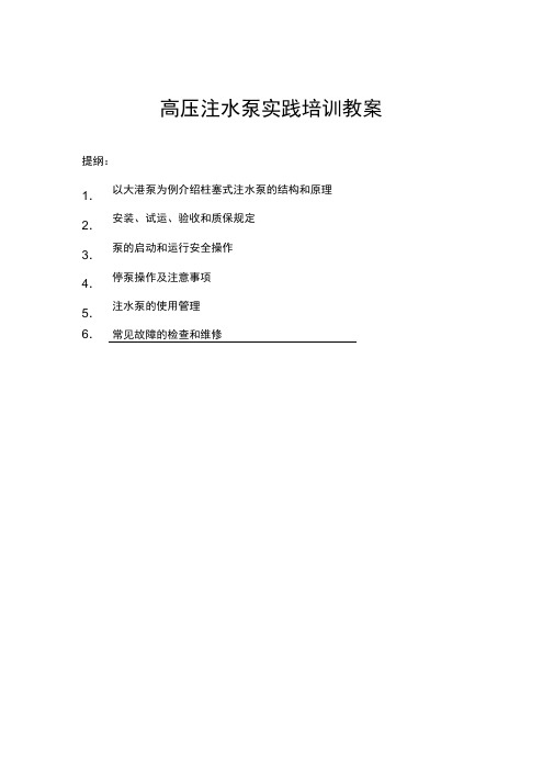 高压注水泵实践培训教案概要