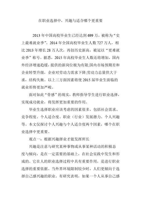 在职业选择中,兴趣与适合哪个更重要