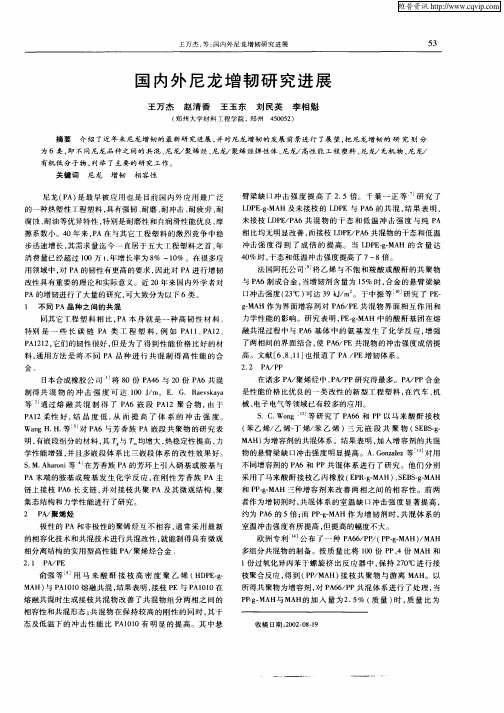 国内外尼龙增韧研究进展