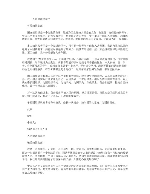 2015年初二入团申请书范文800字