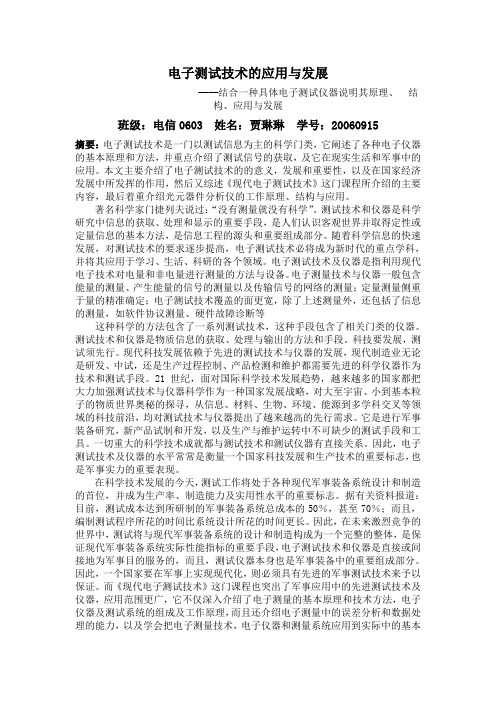 电子测试技术的应用与发展