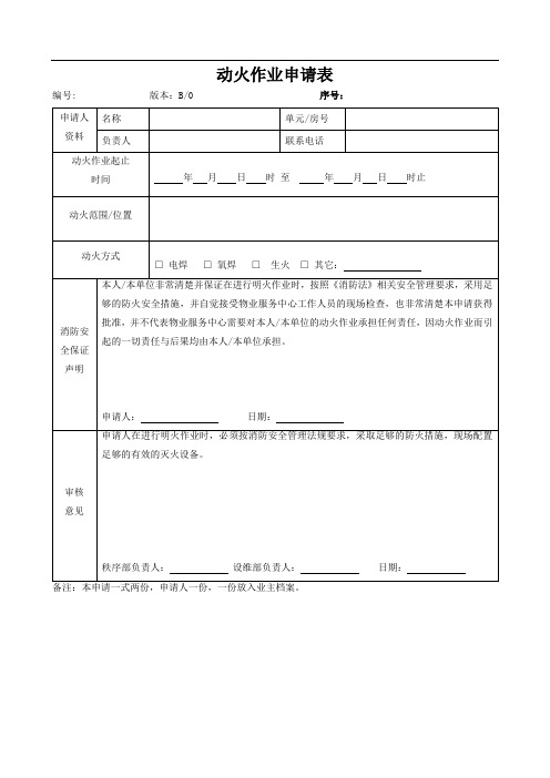 动火作业申请表