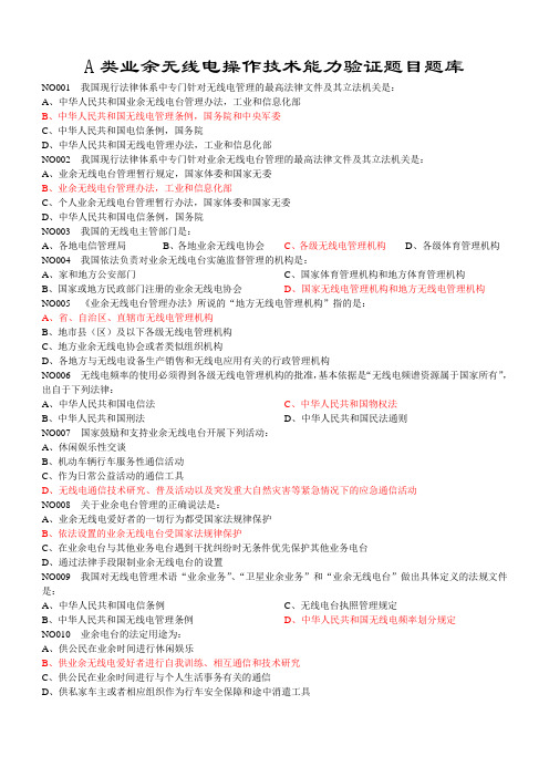 A类业余无线电操作题库
