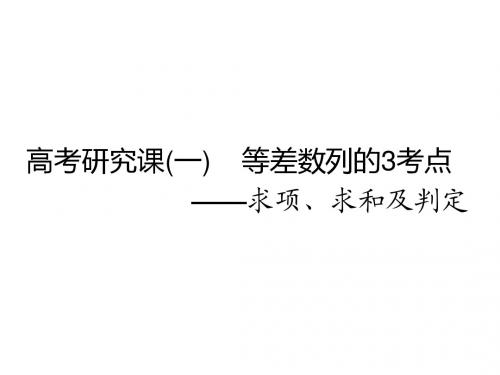 2019版一轮复习理数通用版：第八单元   高考研究课(一)  等差数列的3考点——求项、求和及判定