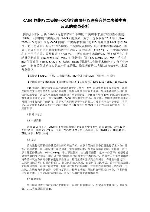 CABG同期行二尖瓣手术治疗缺血性心脏病合并二尖瓣中度反流的效果分析