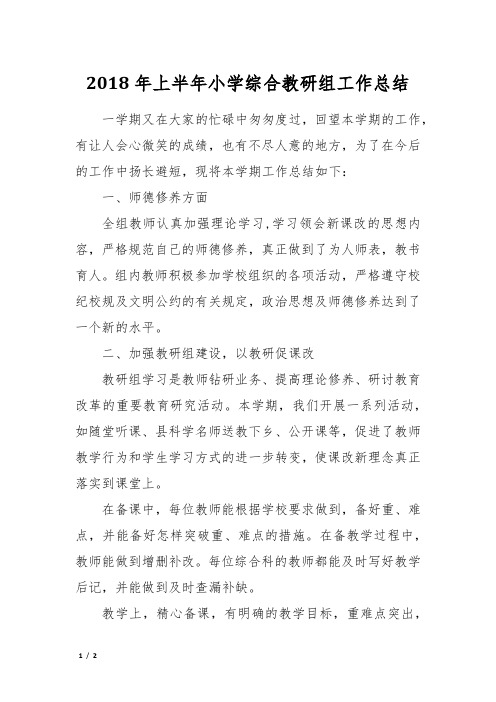 2018年上半年小学综合教研组工作总结