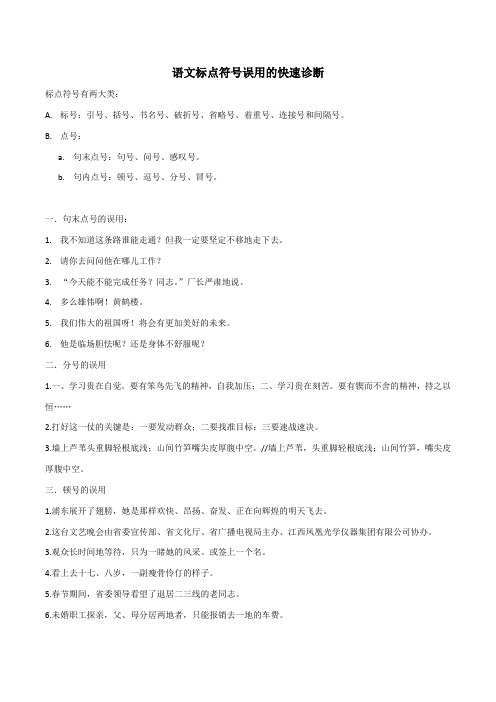 语文标点符号误用的快速诊断