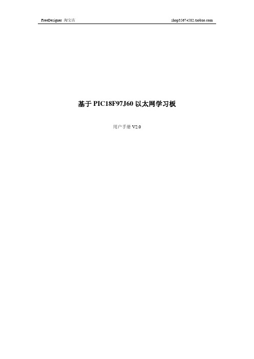 PIC以太网学习板用户手册