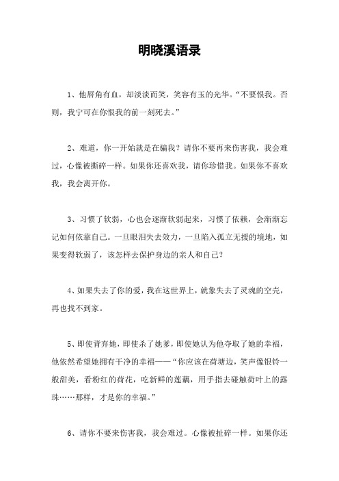 明晓溪语录