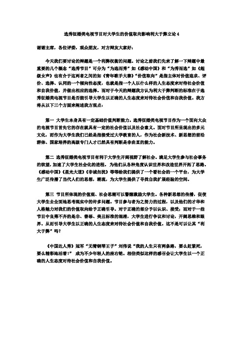 选秀征婚类电视节目对大学生的价值取向影响利大于弊立论4