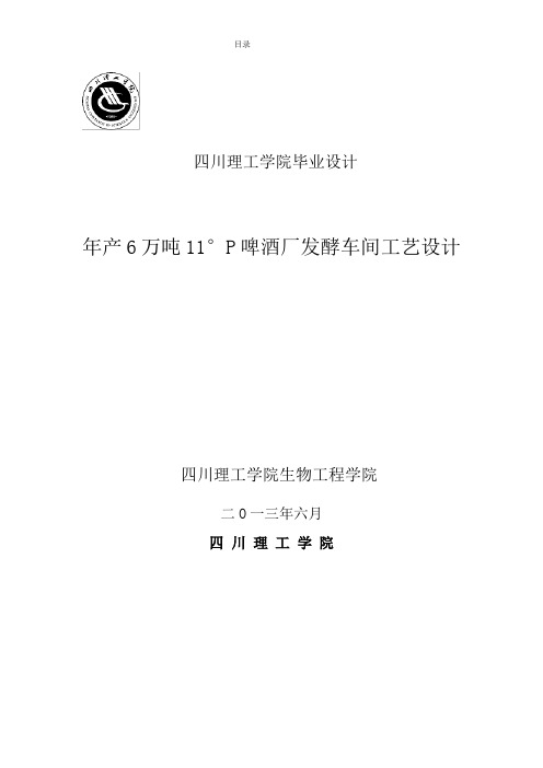 本科毕业论文-—年产6万吨11°p啤酒厂发酵车间工艺设计