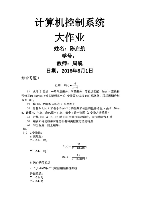 北航计算机控制系统大作业