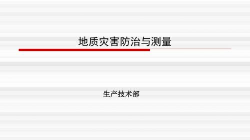 地质灾害防治与测量培训课件