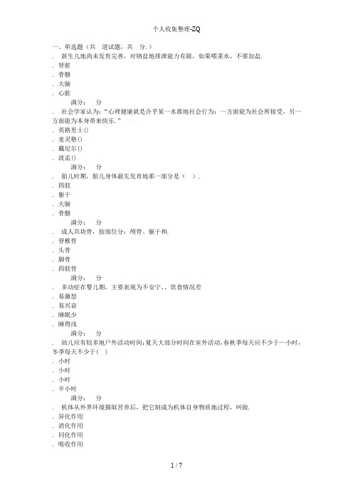 福师10秋学期《学前卫生学》在线作业二