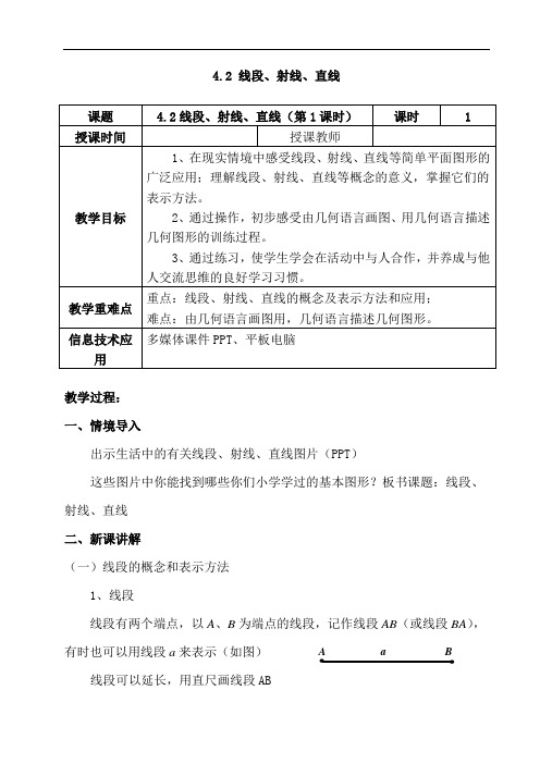 沪科版数学七年级上册 4.2线段、射线、直线-教案