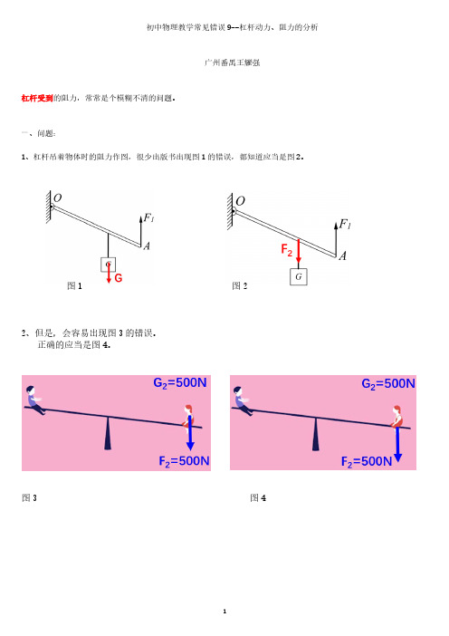 初中物理教学常见错误9--杠杆动力、阻力的分析V2