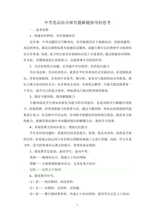 2012年中考思品综合探究题解题指导思考