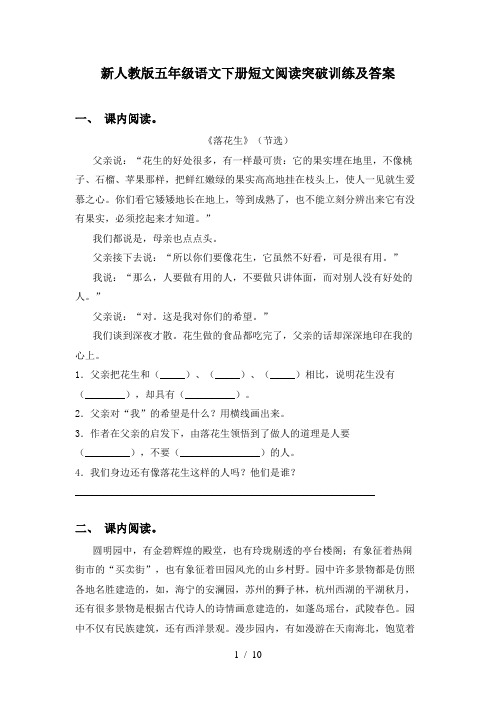 新人教版五年级语文下册短文阅读突破训练及答案