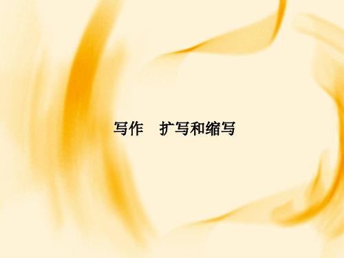 九年级语文上册写作 扩写和缩写