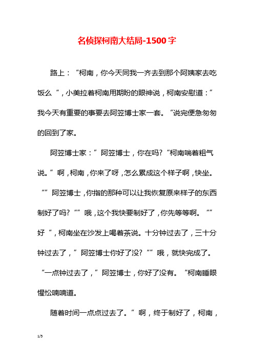 名侦探柯南大结局-1500字初一作文想像