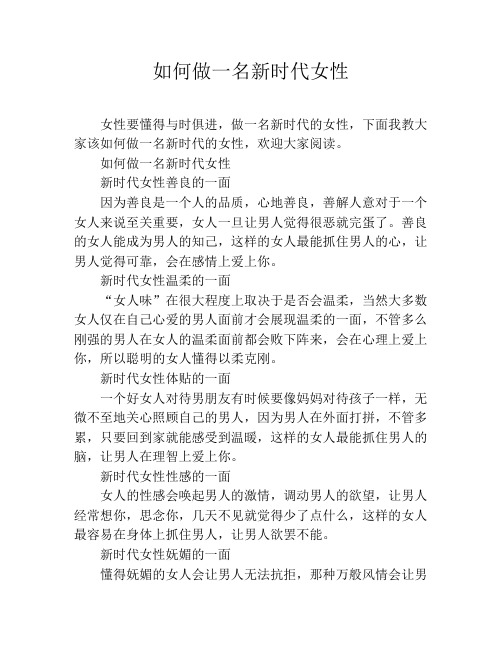 如何做一名新时代女性