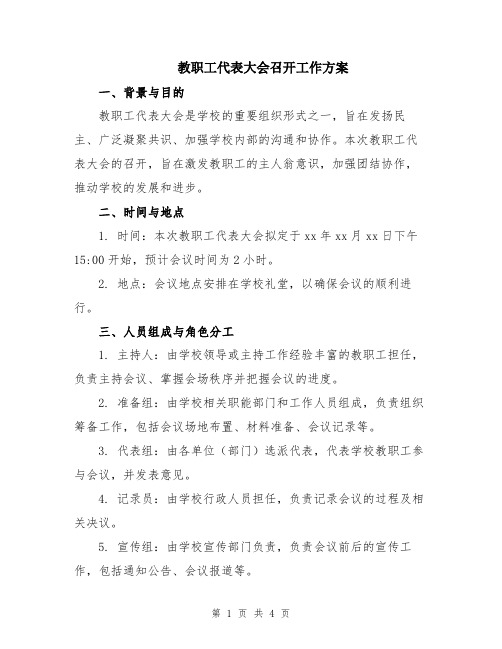 教职工代表大会召开工作方案