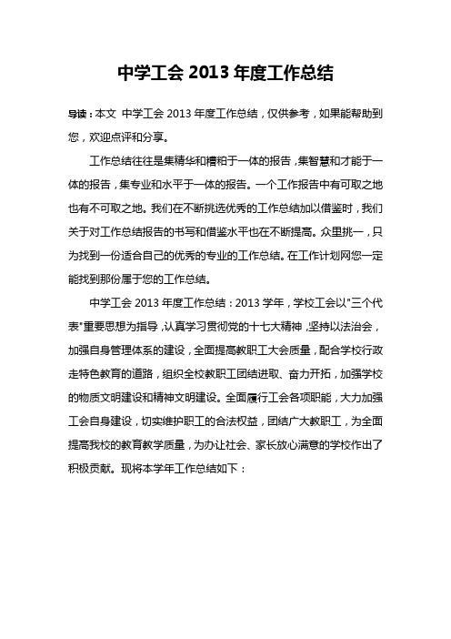 中学工会2013年度工作总结