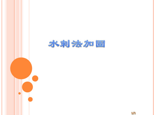 水刺法加固