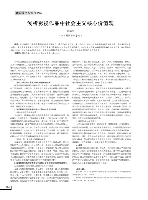 浅析影视作品中社会主义核心价值观