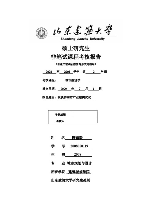 浅谈济南产业结构演变趋势