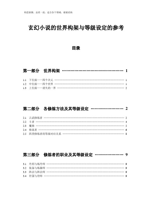 玄幻小说的世界架构与等级设定的参考(全)