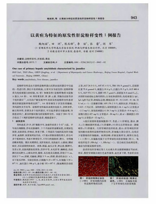 以黄疸为特征的原发性肝淀粉样变性1例报告