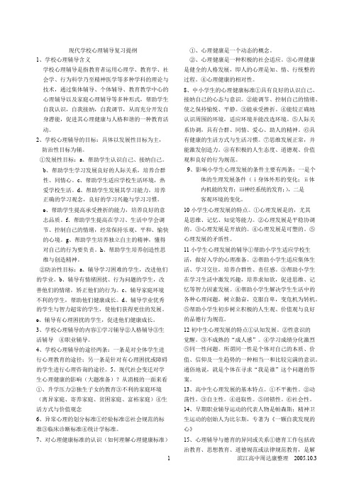 现代学校心理辅导复习提纲