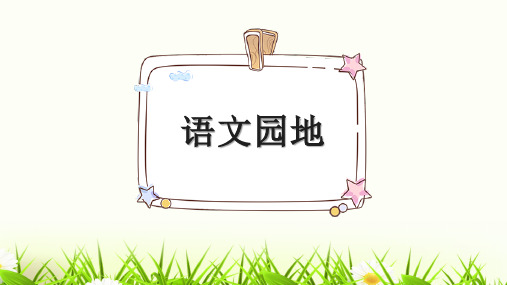 【新】部编人教版五年级上册语文第三单元《语文园地三》完整优质PPT教学课件
