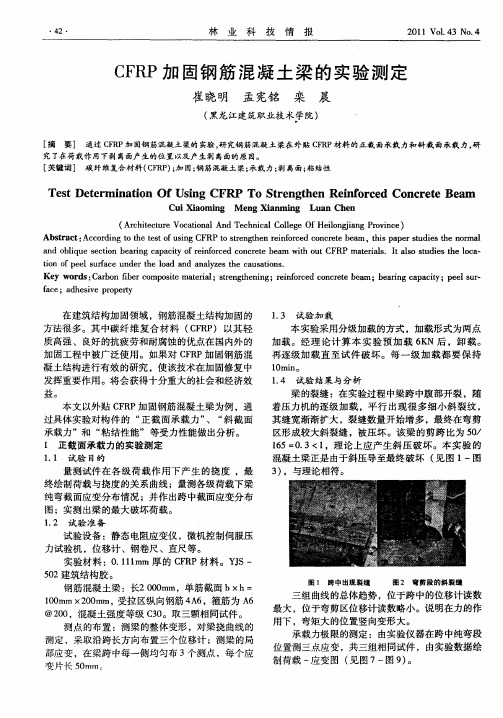 CFRP加固钢筋混凝土梁的实验测定