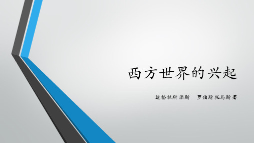 西方世界的兴起