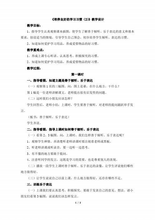 一年级语文下册《培养良好的学习习惯(2)》教学设计(苏教版)