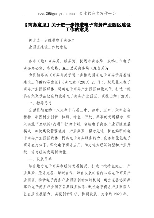 【商务意见】关于进一步推进电子商务产业园区建设工作的意见