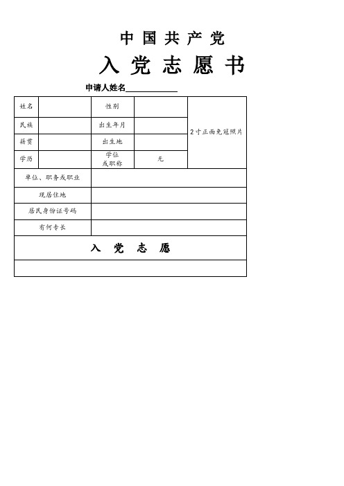 入党志愿书模板(空白完整版)