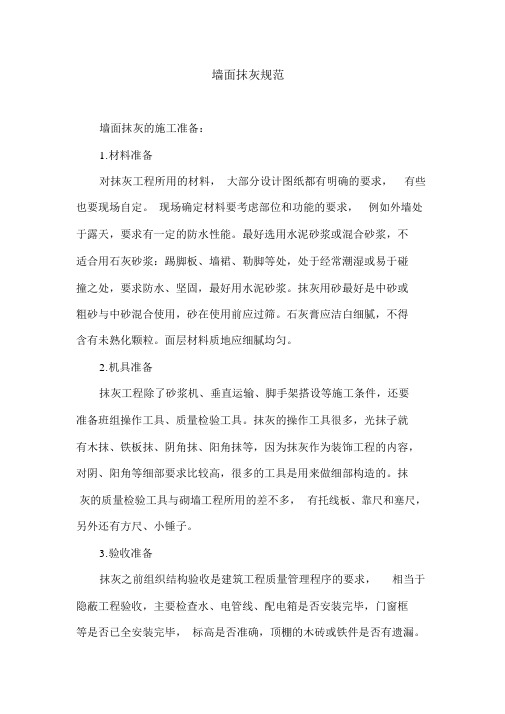 墙面抹灰规范