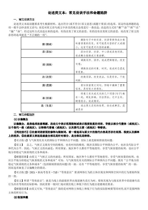 高考专题复习现代文阅读Ⅰ常见设误手法和命题陷阱