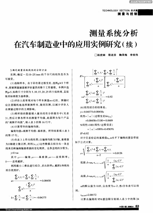 测量系统分析在汽车制造业中的应用实例研究(续)