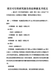 项目可行性研究报告的法律意见书范文