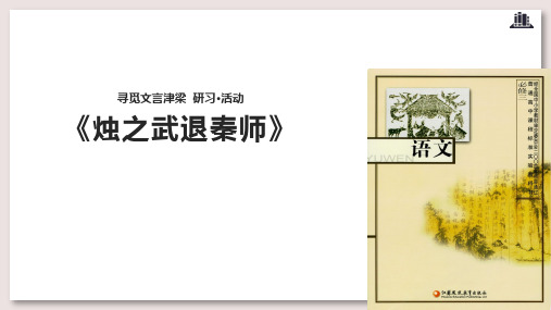 苏教版高中语文必修3公开课 烛之武退秦师课件