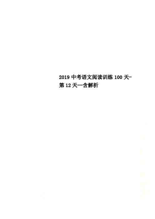 2019中考语文阅读训练100天-第12天--含解析