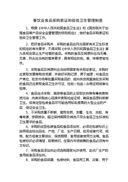餐饮业食品采购索证和验收卫生管理制度